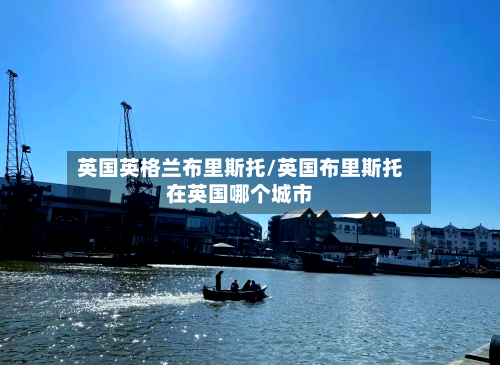 英国英格兰布里斯托/英国布里斯托在英国哪个城市