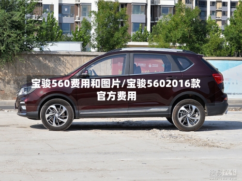 宝骏560费用和图片/宝骏5602016款官方费用