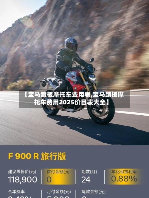 【宝马踏板摩托车费用表,宝马踏板摩托车费用2025价目表大全】-第2张图片