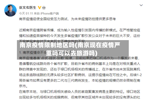 南京疫情限制地区吗(南京现在疫情严重吗可以去旅游吗)