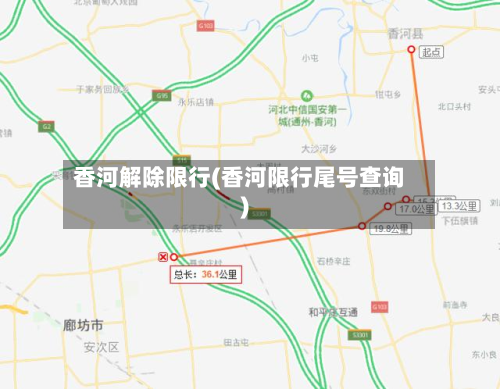 香河解除限行(香河限行尾号查询)-第2张图片
