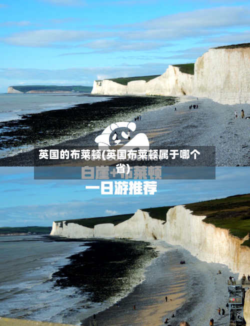英国的布莱顿(英国布莱顿属于哪个省)-第2张图片