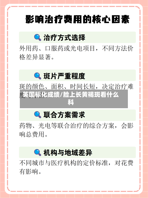 英国标化成绩/脸上长黄褐斑看什么科
