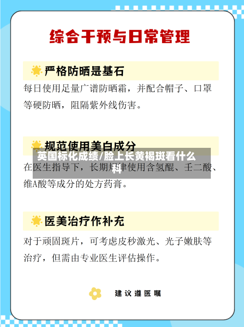 英国标化成绩/脸上长黄褐斑看什么科-第2张图片