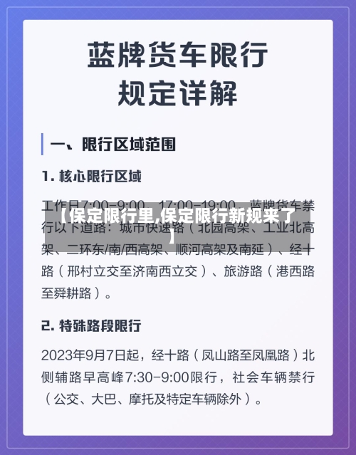 【保定限行里,保定限行新规来了】-第2张图片