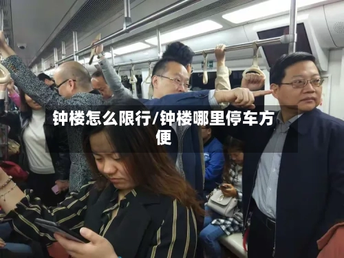 钟楼怎么限行/钟楼哪里停车方便