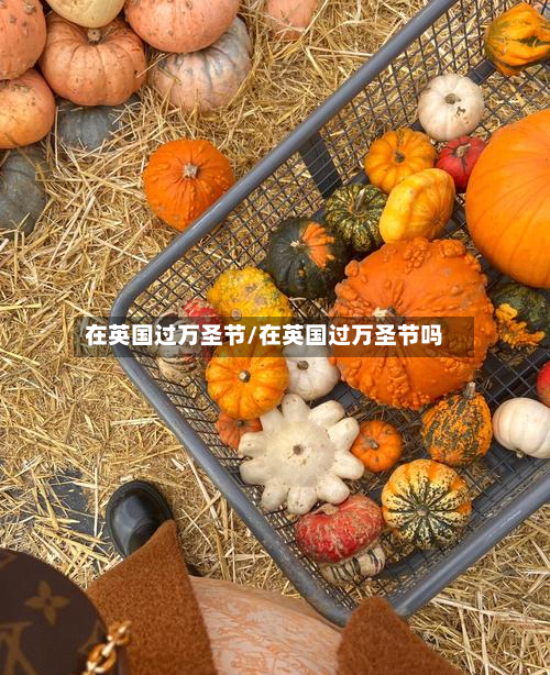 在英国过万圣节/在英国过万圣节吗-第2张图片