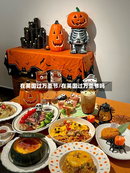 在英国过万圣节/在英国过万圣节吗