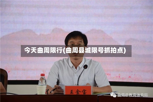今天曲周限行(曲周县城限号抓拍点)