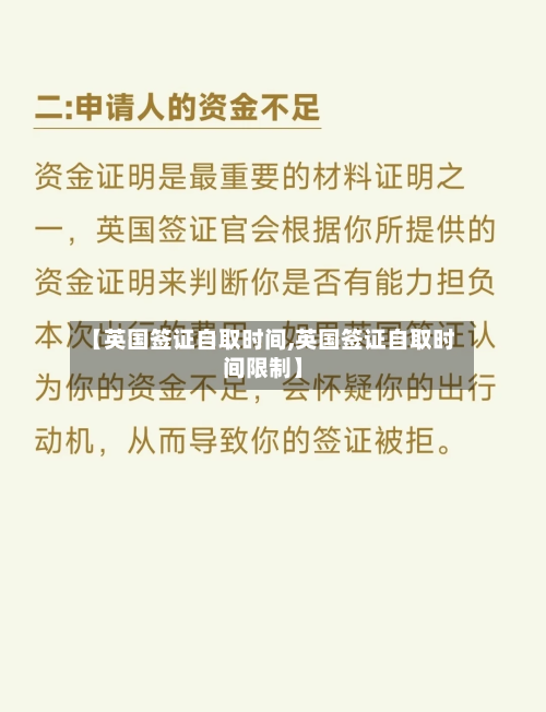 【英国签证自取时间,英国签证自取时间限制】