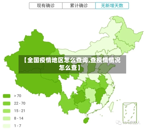 【全国疫情地区怎么查询,查疫情情况怎么查】