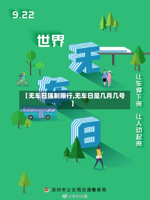 【无车日强制限行,无车日是几月几号】