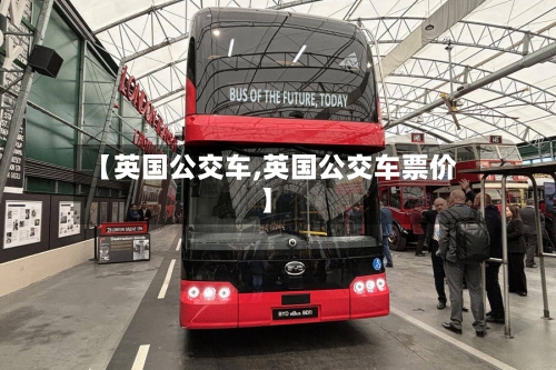 【英国公交车,英国公交车票价】-第2张图片