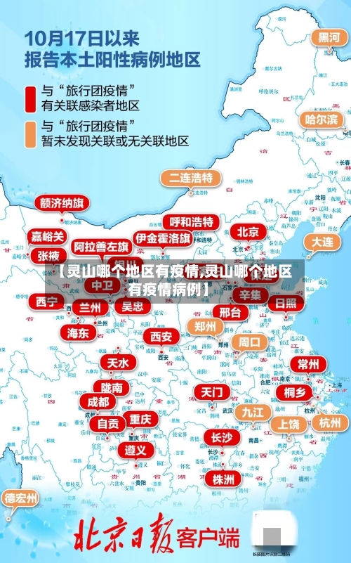 【灵山哪个地区有疫情,灵山哪个地区有疫情病例】-第2张图片