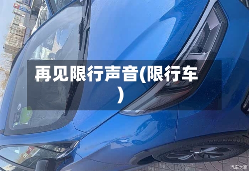 再见限行声音(限行车)