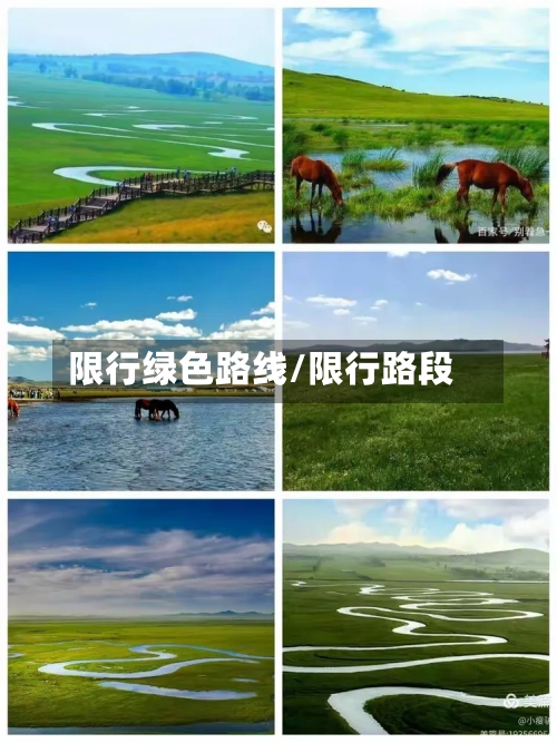 限行绿色路线/限行路段-第2张图片