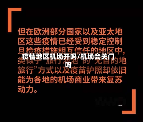 疫情地区机场开吗/机场会关门吗-第2张图片