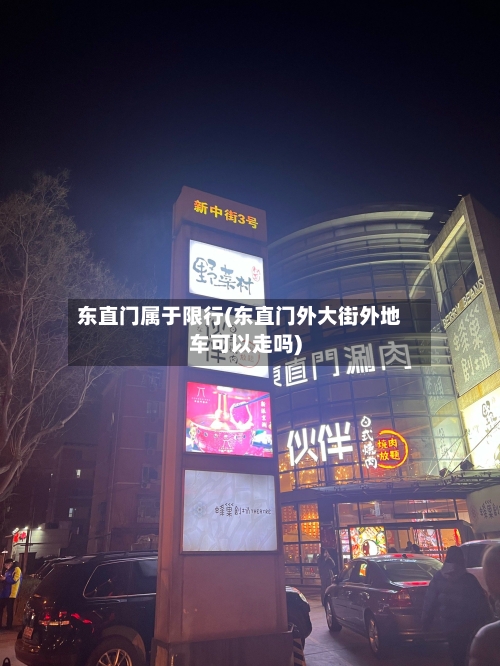 东直门属于限行(东直门外大街外地车可以走吗)-第2张图片