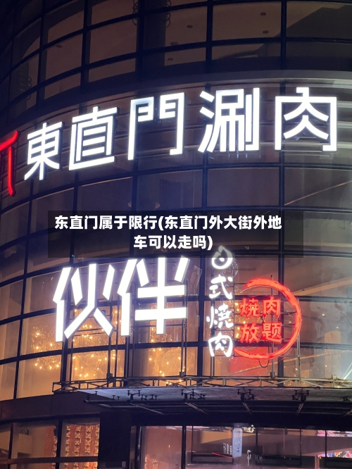 东直门属于限行(东直门外大街外地车可以走吗)