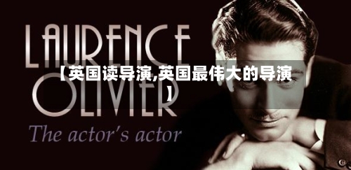 【英国读导演,英国最伟大的导演】-第3张图片