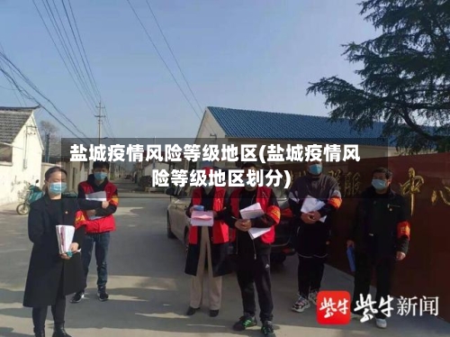 盐城疫情风险等级地区(盐城疫情风险等级地区划分)