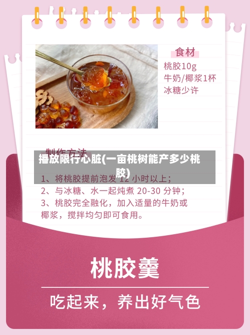 播放限行心脏(一亩桃树能产多少桃胶)