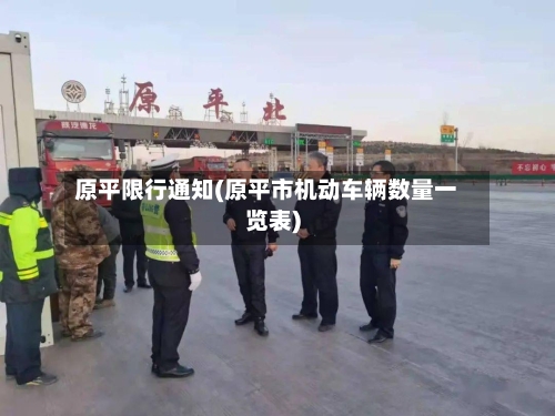 原平限行通知(原平市机动车辆数量一览表)-第2张图片