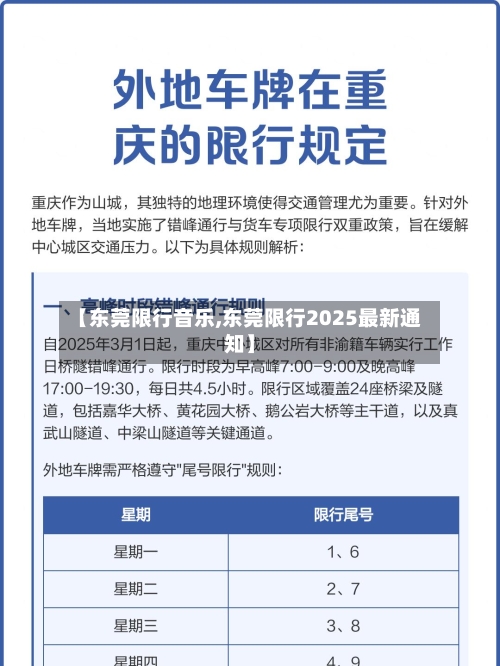 【东莞限行音乐,东莞限行2025最新通知】-第2张图片