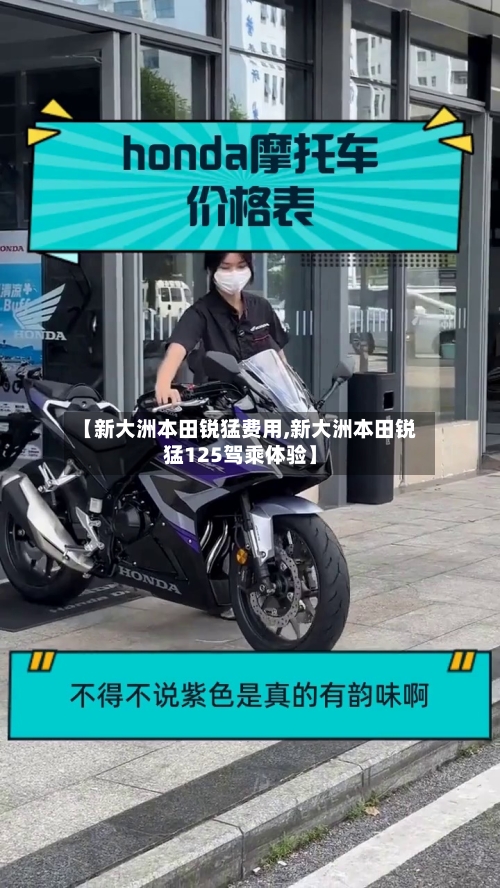 【新大洲本田锐猛费用,新大洲本田锐猛125驾乘体验】