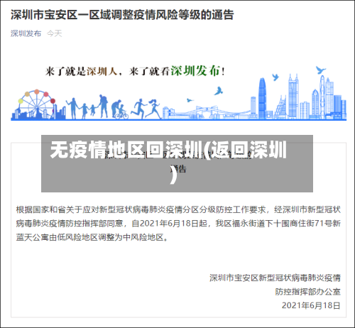 无疫情地区回深圳(返回深圳)