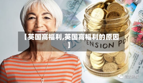 【英国高福利,英国高福利的原因】-第2张图片