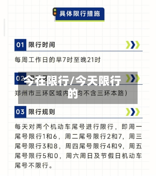 今在限行/今天限行的-第3张图片