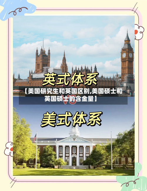 【美国研究生和英国区别,美国硕士和英国硕士的含金量】