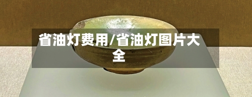 省油灯费用/省油灯图片大全-第2张图片