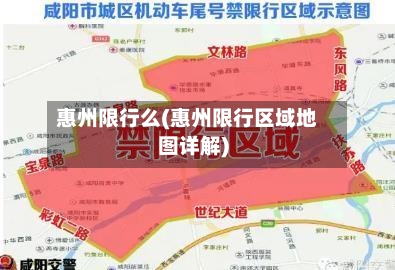 惠州限行么(惠州限行区域地图详解)