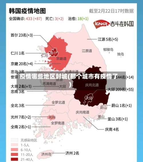 疫情哪些地区封城(那个城市有疫情了)