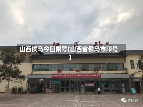 山西侯马今日限号(山西省侯马市限号)