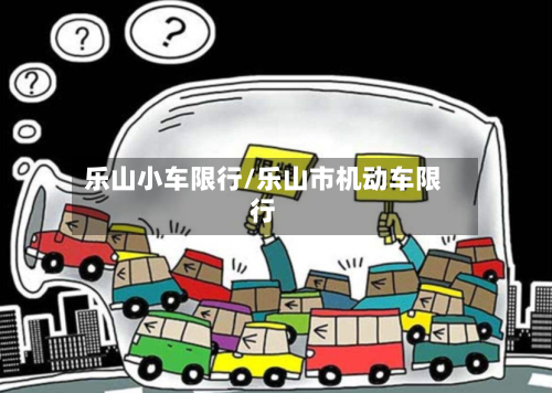 乐山小车限行/乐山市机动车限行
