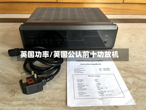 英国功率/英国公认前十功放机