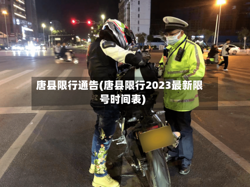 唐县限行通告(唐县限行2023最新限号时间表)
