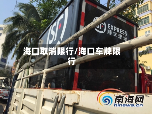 海口取消限行/海口车牌限行-第2张图片