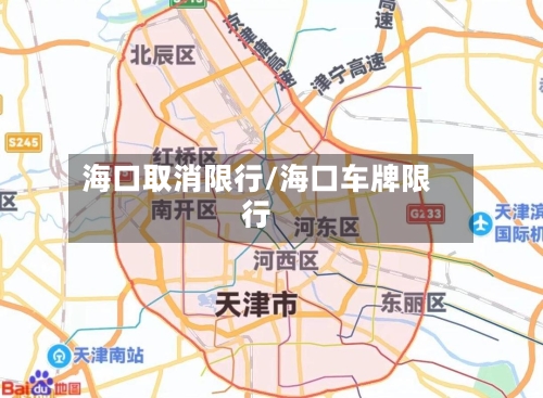 海口取消限行/海口车牌限行