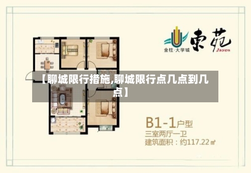 【聊城限行措施,聊城限行点几点到几点】
