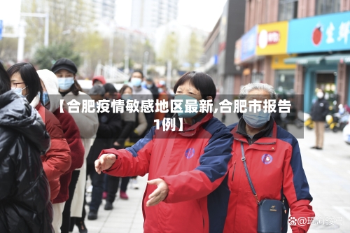 【合肥疫情敏感地区最新,合肥市报告1例】