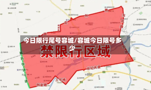 今日限行尾号容城/容城今日限号多少-第2张图片
