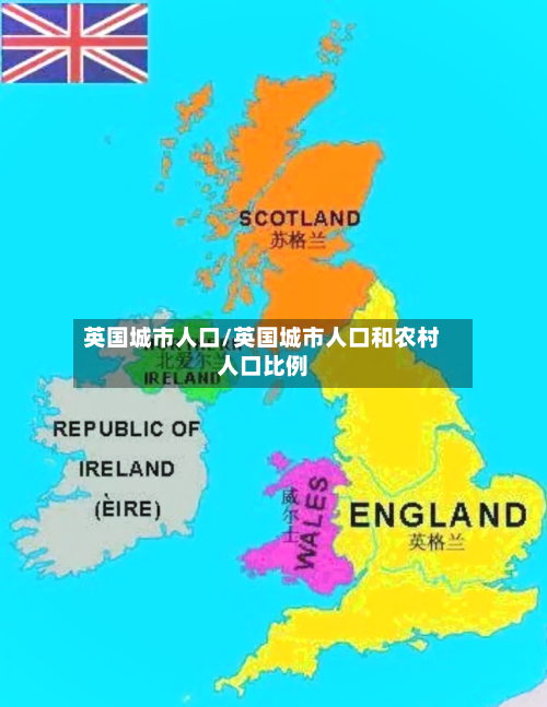 英国城市人口/英国城市人口和农村人口比例-第2张图片
