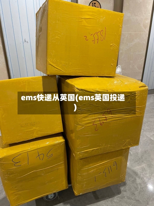 ems快递从英国(ems英国投递)