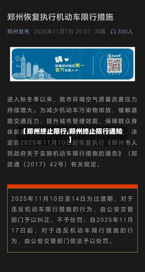 【郑州终止限行,郑州终止限行通知】