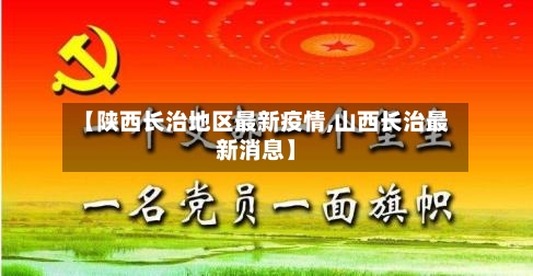 【陕西长治地区最新疫情,山西长治最新消息】-第2张图片