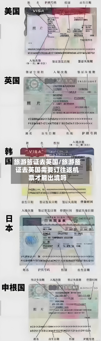 旅游签证去英国/旅游签证去英国需要订往返机票才能出境吗-第2张图片